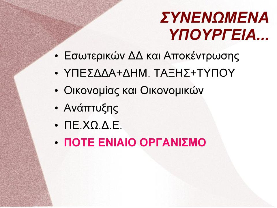 ΥΠΕΣΔΔΑ+ΔΗΜ.