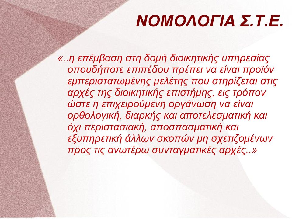 εμπεριστατωμένης μελέτης που στηρίζεται στις αρχές της διοικητικής επιστήμης, εις τρόπον ώστε η