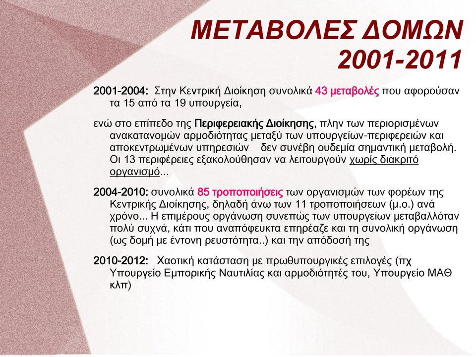 .. 2004-2010: συνολικά 85 τροποποιήσεις των οργανισμών των φορέων της Κεντρικής Διοίκησης, δηλαδή άνω των 11 τροποποιήσεων (μ.ο.) ανά χρόνο.