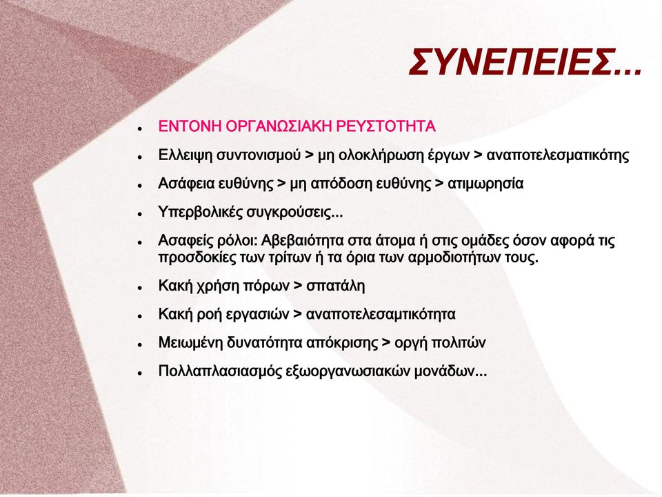 μη απόδοση ευθύνης > ατιμωρησία Υπερβολικές συγκρούσεις.