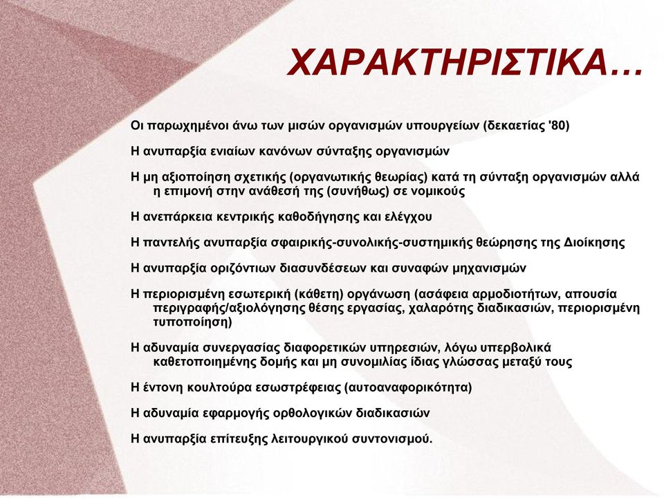 οριζόντιων διασυνδέσεων και συναφών μηχανισμών Η περιορισμένη εσωτερική (κάθετη) οργάνωση (ασάφεια αρμοδιοτήτων, απουσία περιγραφής/αξιολόγησης θέσης εργασίας, χαλαρότης διαδικασιών, περιορισμένη