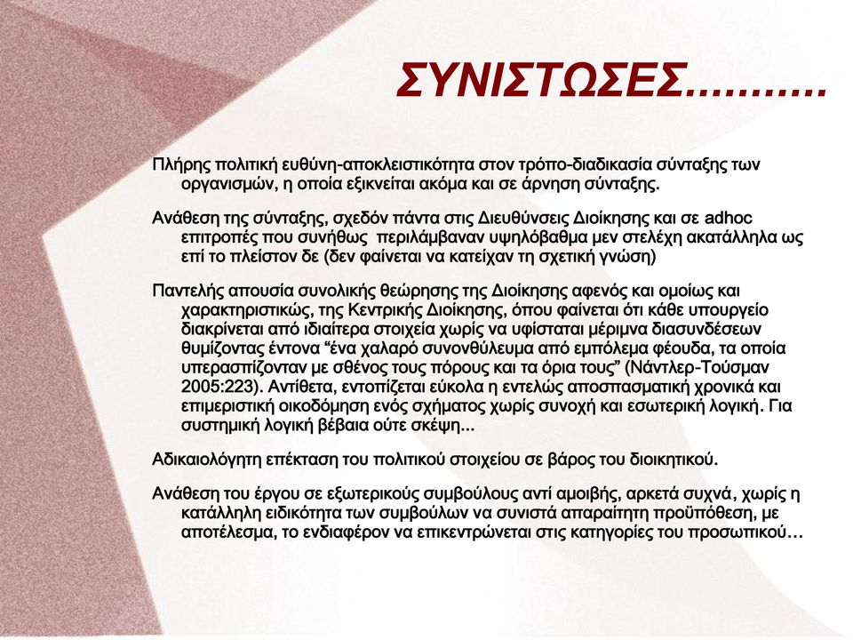 σχετική γνώση) Παντελής απουσία συνολικής θεώρησης της Διοίκησης αφενός και ομοίως και χαρακτηριστικώς, της Κεντρικής Διοίκησης, όπου φαίνεται ότι κάθε υπουργείο διακρίνεται από ιδιαίτερα στοιχεία