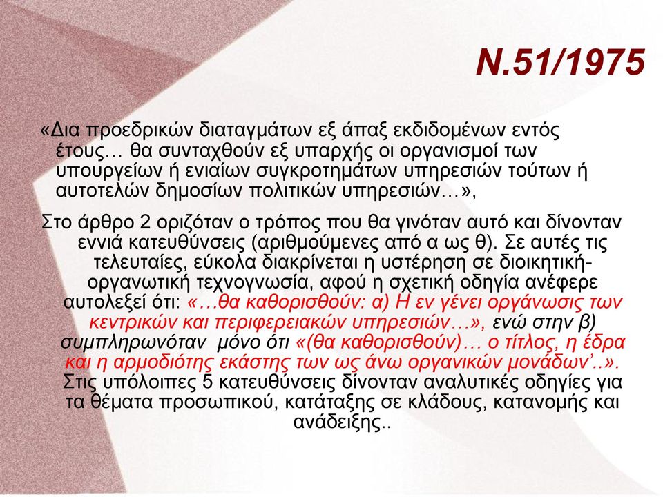 Σε αυτές τις τελευταίες, εύκολα διακρίνεται η υστέρηση σε διοικητικήοργανωτική τεχνογνωσία, αφού η σχετική οδηγία ανέφερε αυτολεξεί ότι: «θα καθορισθούν: α) Η εν γένει οργάνωσις των κεντρικών και