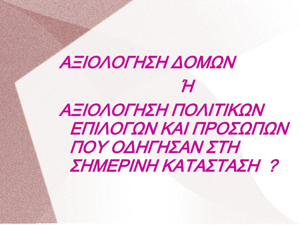 ΕΠΙΛΟΓΩΝ ΚΑΙ ΠΡΟΣΩΠΩΝ