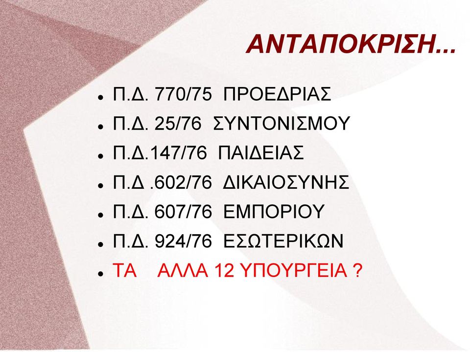 Δ. 607/76 ΕΜΠΟΡΙΟΥ Π.Δ. 924/76 ΕΣΩΤΕΡΙΚΩΝ ΤΑ ΑΛΛΑ 12 ΥΠΟΥΡΓΕΙΑ?