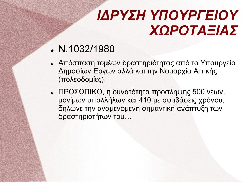 ΠΡΟΣΩΠΙΚΟ, η δυνατότητα πρόσληψης 500 νέων, μονίμων υπαλλήλων και 410 με