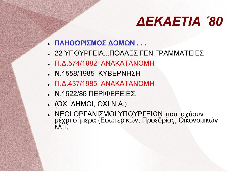 1622/86 ΠΕΡΙΦΕΡΕΙΕΣ, (ΟΧΙ ΔΗΜΟΙ, ΟΧΙ Ν.Α.
