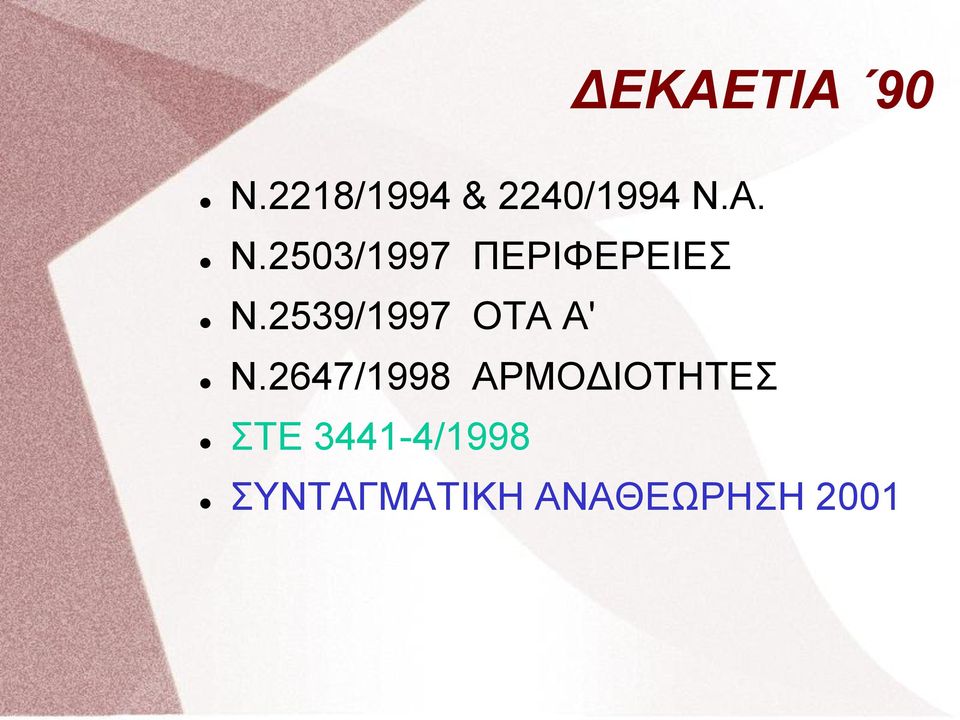 2539/1997 ΟΤΑ Α' Ν.