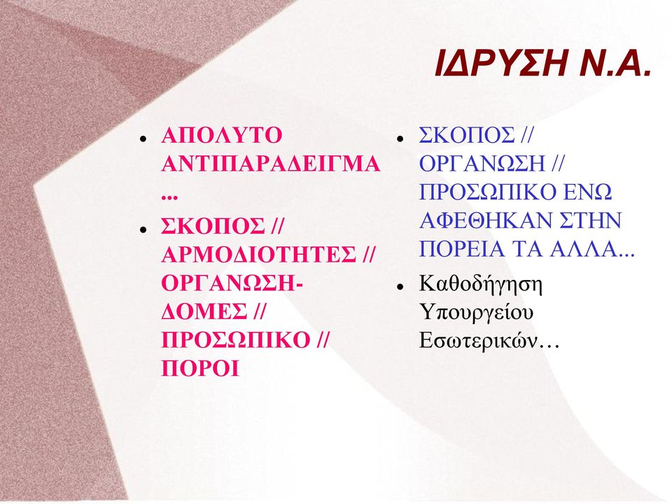 ΠΡΟΣΩΠΙΚΟ // ΠΟΡΟΙ ΣΚΟΠΟΣ // ΟΡΓΑΝΩΣΗ // ΠΡΟΣΩΠΙΚΟ
