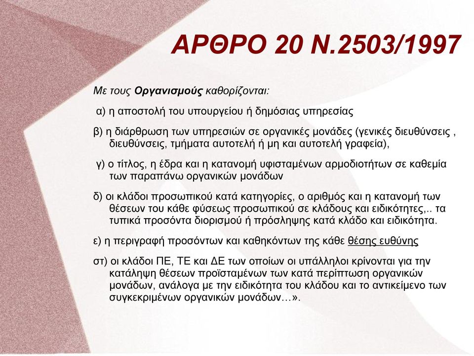 μη και αυτοτελή γραφεία), γ) ο τίτλος, η έδρα και η κατανομή υφισταμένων αρμοδιοτήτων σε καθεμία των παραπάνω οργανικών μονάδων δ) οι κλάδοι προσωπικού κατά κατηγορίες, ο αριθμός και η κατανομή των