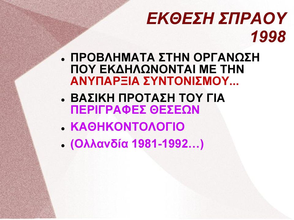 ΣΥΝΤΟΝΙΣΜΟΥ.