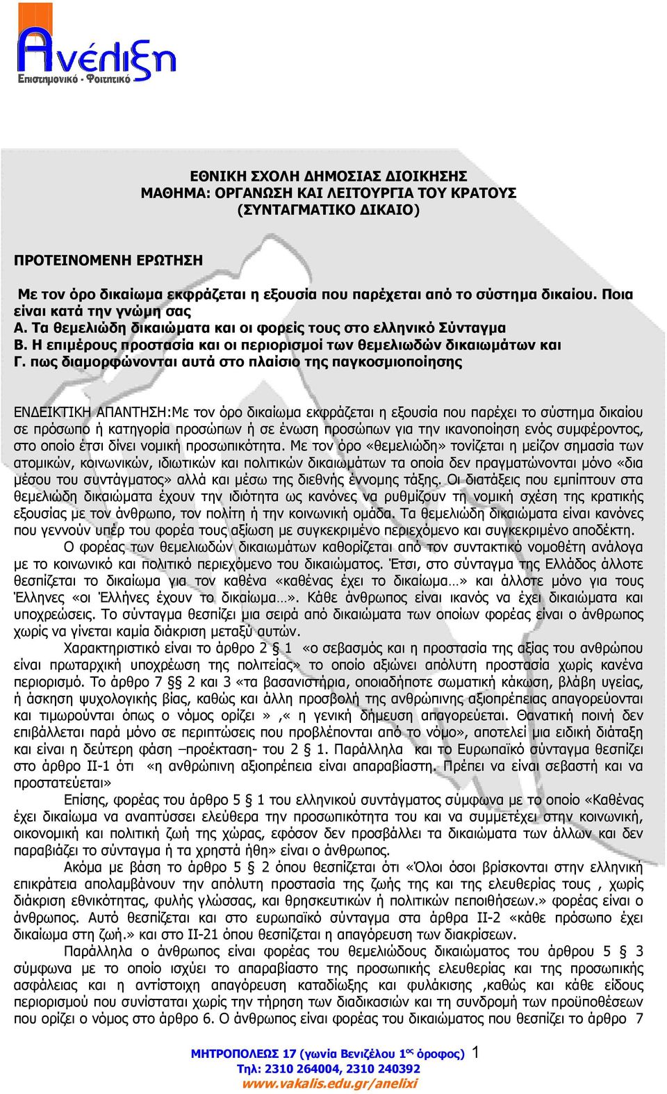 πως διαµορφώνονται αυτά στο πλαίσιο της παγκοσµιοποίησης ΕΝ ΕΙΚΤΙΚΗ ΑΠΑΝΤΗΣΗ:Με τον όρο δικαίωµα εκφράζεται η εξουσία που παρέχει το σύστηµα δικαίου σε πρόσωπο ή κατηγορία προσώπων ή σε ένωση