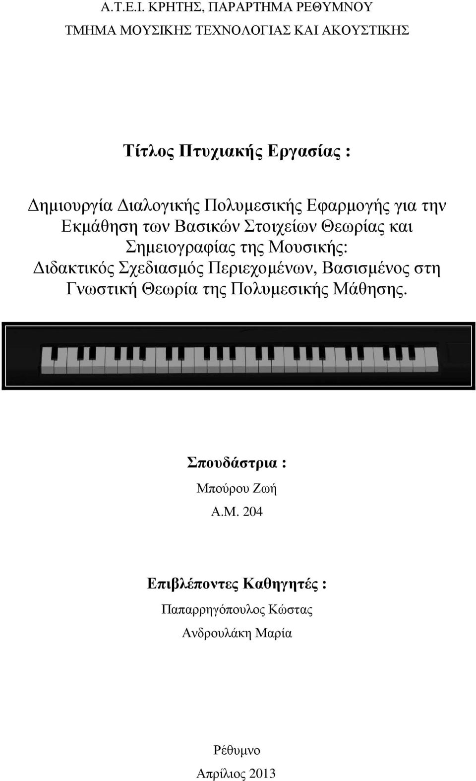 ιαλογικής Πολυµεσικής Εφαρµογής για την Εκµάθηση των Βασικών Στοιχείων Θεωρίας και Σηµειογραφίας της