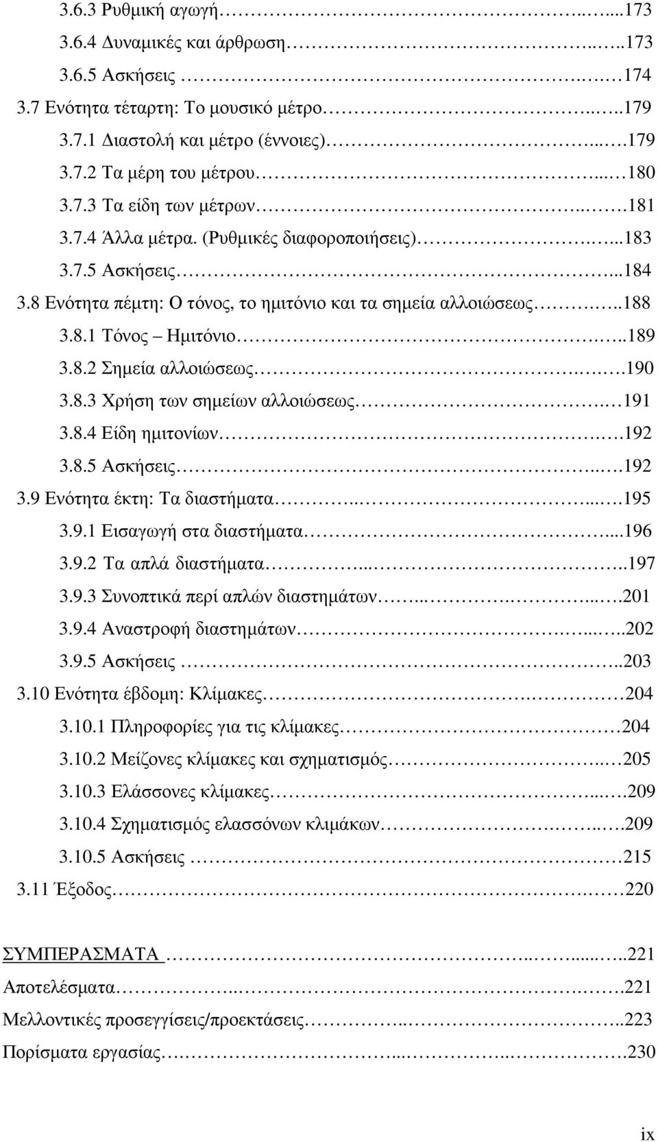 ..189 3.8.2 Σηµεία αλλοιώσεως...190 3.8.3 Χρήση των σηµείων αλλοιώσεως. 191 3.8.4 Είδη ηµιτονίων..192 3.8.5 Ασκήσεις...192 3.9 Ενότητα έκτη: Τα διαστήµατα......195 3.9.1 Εισαγωγή στα διαστήµατα...196 3.