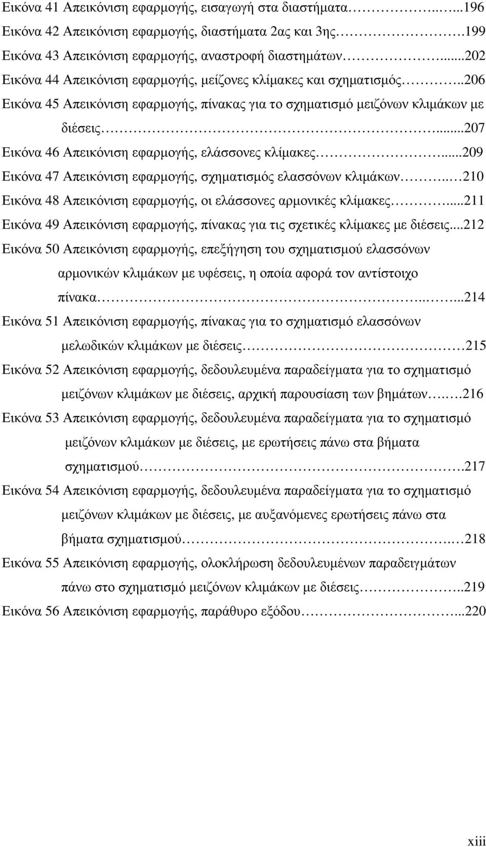 ..207 Εικόνα 46 Απεικόνιση εφαρµογής, ελάσσονες κλίµακες...209 Εικόνα 47 Απεικόνιση εφαρµογής, σχηµατισµός ελασσόνων κλιµάκων.. 210 Εικόνα 48 Απεικόνιση εφαρµογής, οι ελάσσονες αρµονικές κλίµακες.