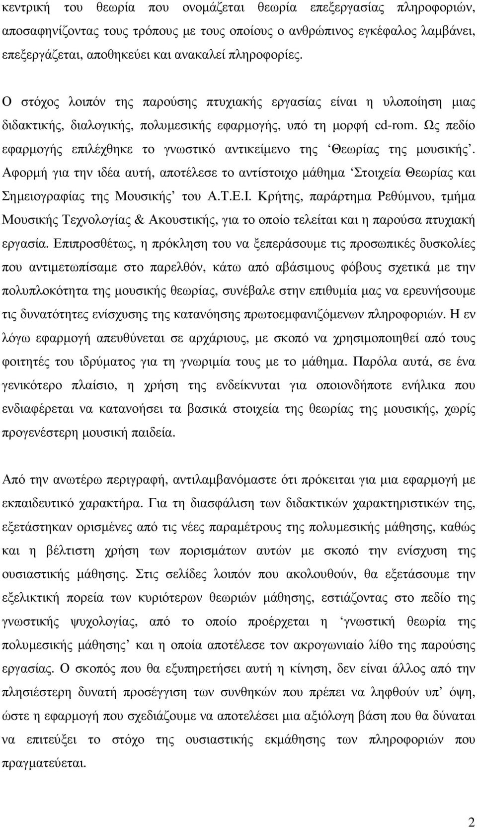 Ως πεδίο εφαρµογής επιλέχθηκε το γνωστικό αντικείµενο της Θεωρίας της µουσικής. Αφορµή για την ιδέα αυτή, αποτέλεσε το αντίστοιχο µάθηµα Στοιχεία Θεωρίας και Σηµειογραφίας της Μουσικής του Α.Τ.Ε.Ι.