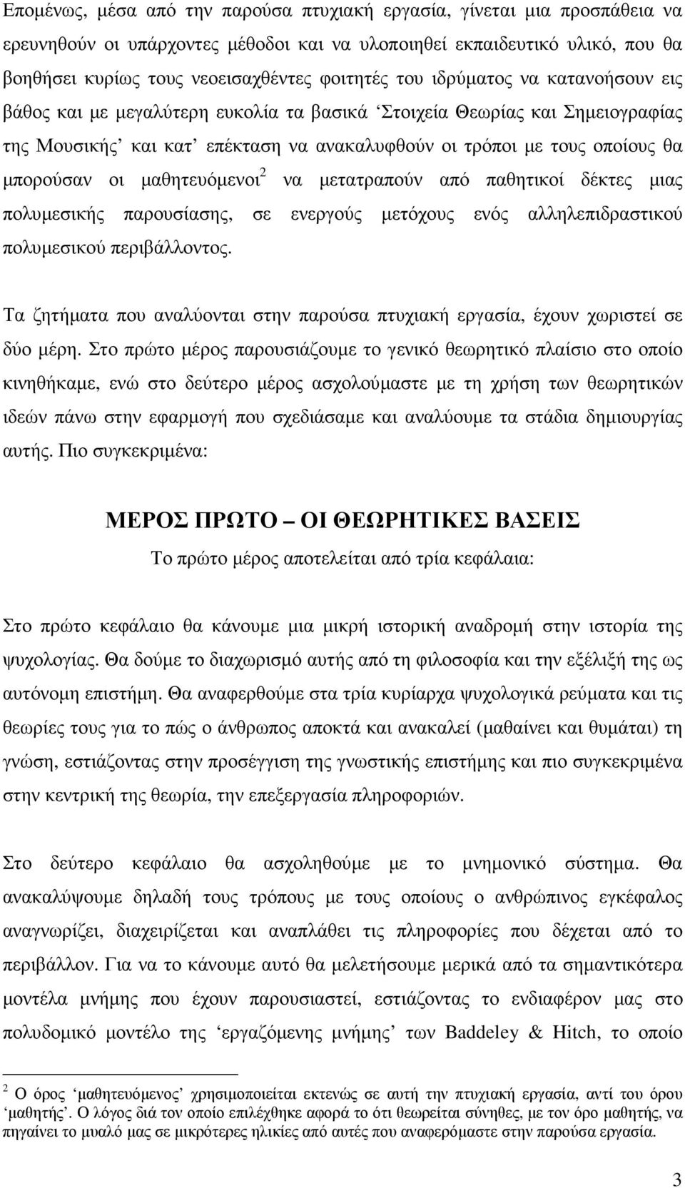 µαθητευόµενοι 2 να µετατραπούν από παθητικοί δέκτες µιας πολυµεσικής παρουσίασης, σε ενεργούς µετόχους ενός αλληλεπιδραστικού πολυµεσικού περιβάλλοντος.