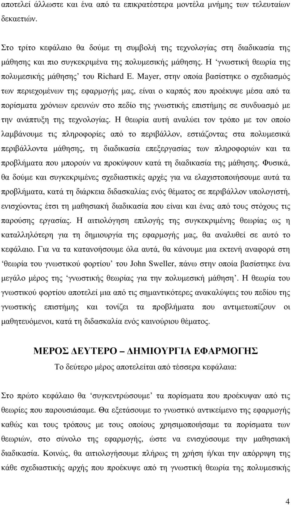 Mayer, στην οποία βασίστηκε ο σχεδιασµός των περιεχοµένων της εφαρµογής µας, είναι ο καρπός που προέκυψε µέσα από τα πορίσµατα χρόνιων ερευνών στο πεδίο της γνωστικής επιστήµης σε συνδυασµό µε την