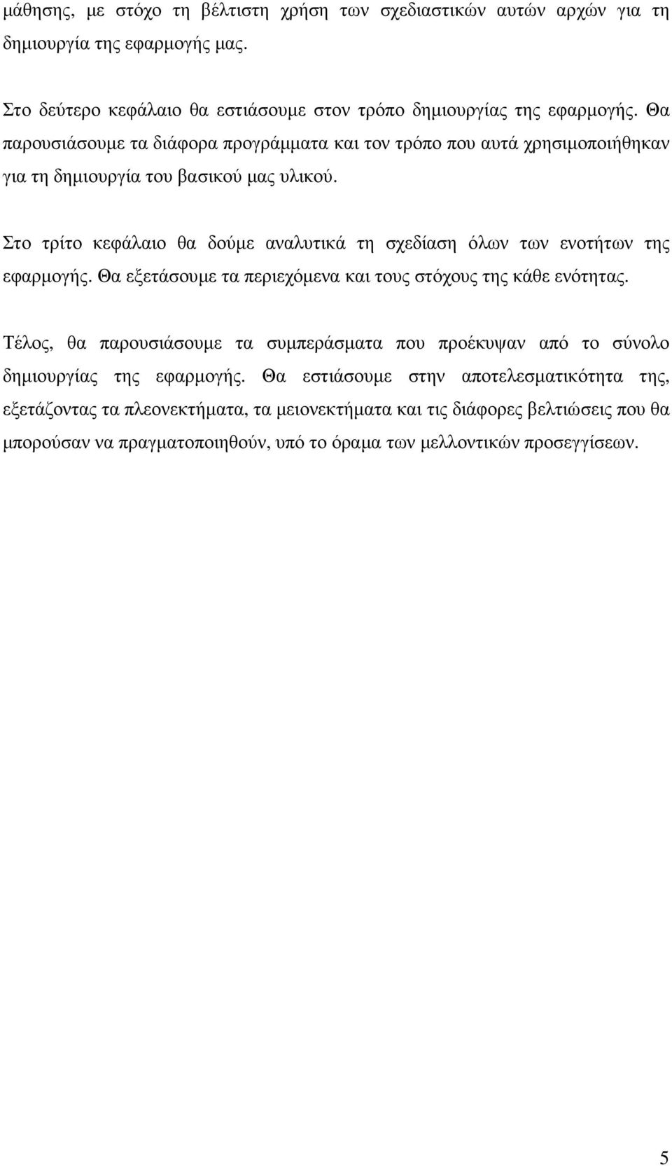 Στο τρίτο κεφάλαιο θα δούµε αναλυτικά τη σχεδίαση όλων των ενοτήτων της εφαρµογής. Θα εξετάσουµε τα περιεχόµενα και τους στόχους της κάθε ενότητας.