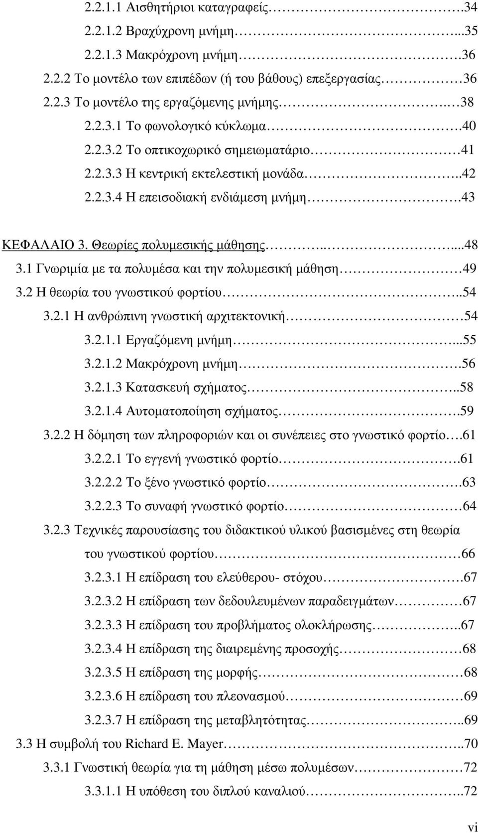 1 Γνωριµία µε τα πολυµέσα και την πολυµεσική µάθηση 49 3.2 Η θεωρία του γνωστικού φορτίου..54 3.2.1 Η ανθρώπινη γνωστική αρχιτεκτονική 54 3.2.1.1 Εργαζόµενη µνήµη...55 3.2.1.2 Μακρόχρονη µνήµη.56 3.2.1.3 Κατασκευή σχήµατος.