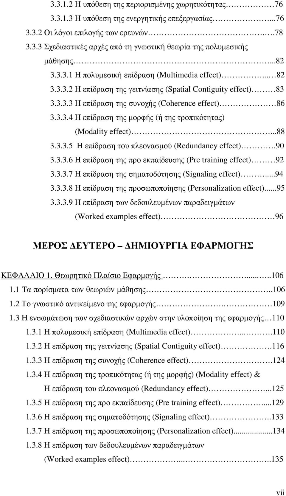 ..88 3.3.3.5 Η επίδραση του πλεονασµού (Redundancy effect).90 3.3.3.6 Η επίδραση της προ εκπαίδευσης (Pre training effect) 92 3.3.3.7 Η επίδραση της σηµατοδότησης (Signaling effect)...94 3.3.3.8 Η επίδραση της προσωποποίησης (Personalization effect).