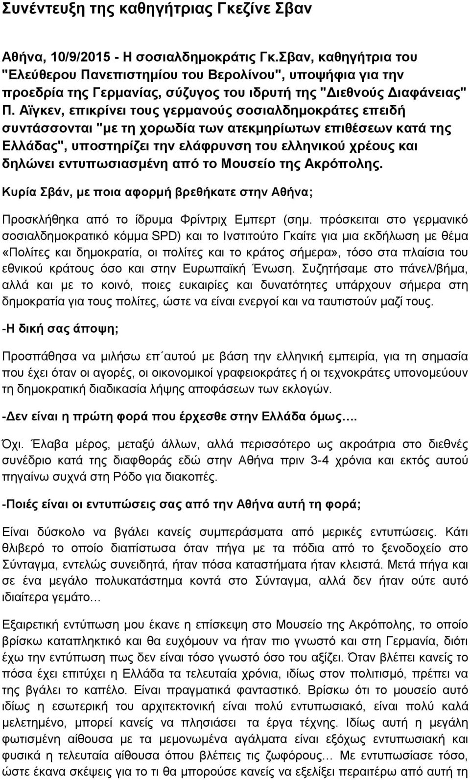 Αϊγκεν, επικρίνει τους γερμανούς σοσιαλδημοκράτες επειδή συντάσσονται "με τη χορωδία των ατεκμηρίωτων επιθέσεων κατά της Ελλάδας", υποστηρίζει την ελάφρυνση του ελληνικού χρέους και δηλώνει