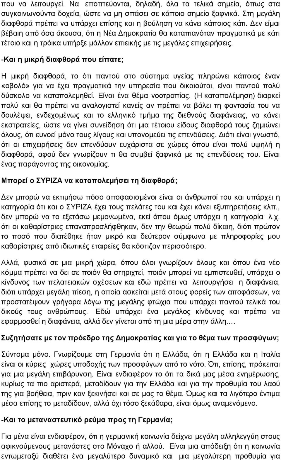 Δεν είμαι βέβαιη από όσα άκουσα, ότι η Νέα Δημοκρατία θα καταπιανόταν πραγματικά με κάτι τέτοιο και η τρόικα υπήρξε μάλλον επιεικής με τις μεγάλες επιχειρήσεις.