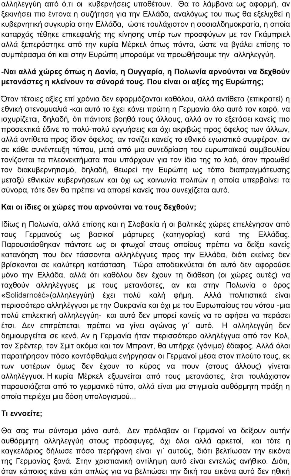 τέθηκε επικεφαλής της κίνησης υπέρ των προσφύγων με τον Γκάμπριελ αλλά ξεπεράστηκε από την κυρία Μέρκελ όπως πάντα, ώστε να βγάλει επίσης το συμπέρασμα ότι και στην Ευρώπη μπορούμε να προωθήσουμε την