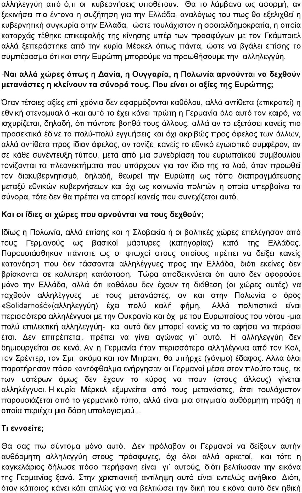 τέθηκε επικεφαλής της κίνησης υπέρ των προσφύγων με τον Γκάμπριελ αλλά ξεπεράστηκε από την κυρία Μέρκελ όπως πάντα, ώστε να βγάλει επίσης το συμπέρασμα ότι και στην Ευρώπη μπορούμε να προωθήσουμε την