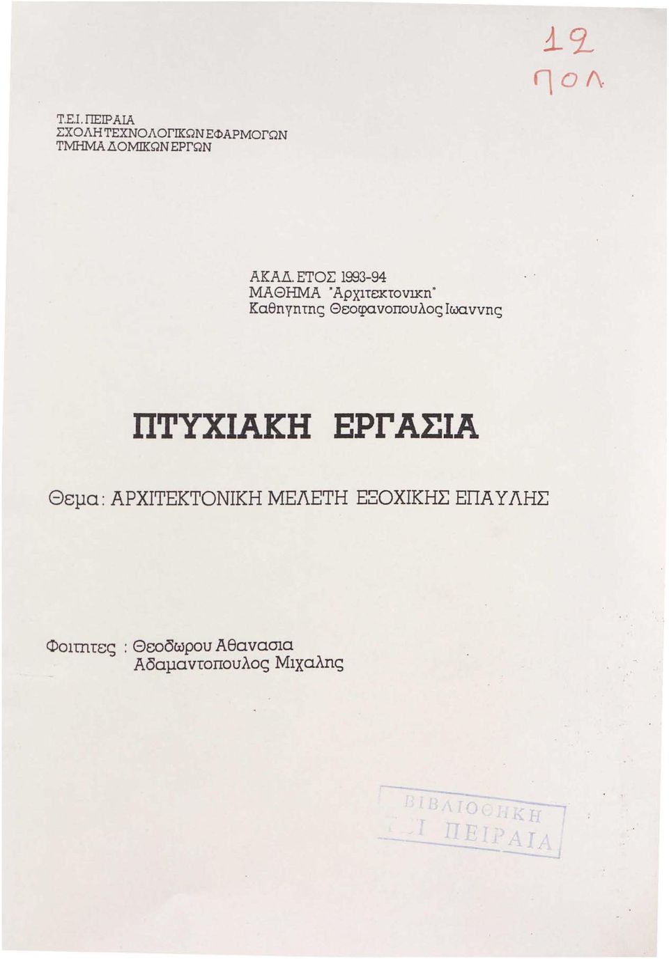 ΕΤΟΣ 1993-94 ΜΑΘΗ11Α Αρχπεκτοv~κη" Καθηyητης Θεοrραvοπουλος Iωa.