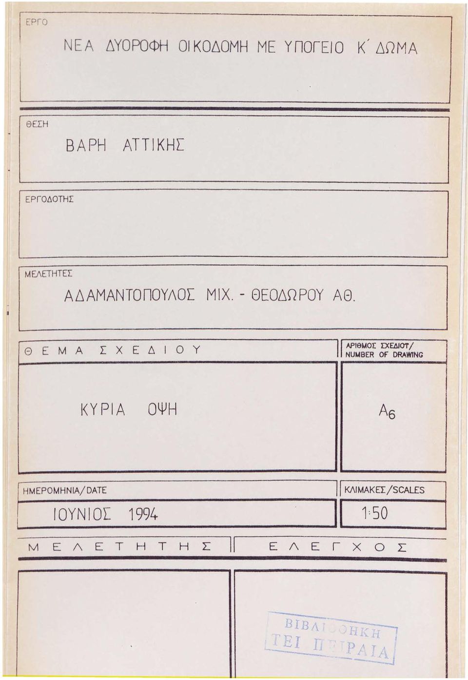 Θ ΕΜΑ ΣΧΕΔΙΟΥ 11 ΑΡΙθΜΟΙ: Σ:χΕΔΙΟΤ / -, NUMBER or DRAWTNG Ι<ΥΡΙΑ ΟΨΗ Η ΜΕΡΟΜΗΝΙΑ/ DATE 11