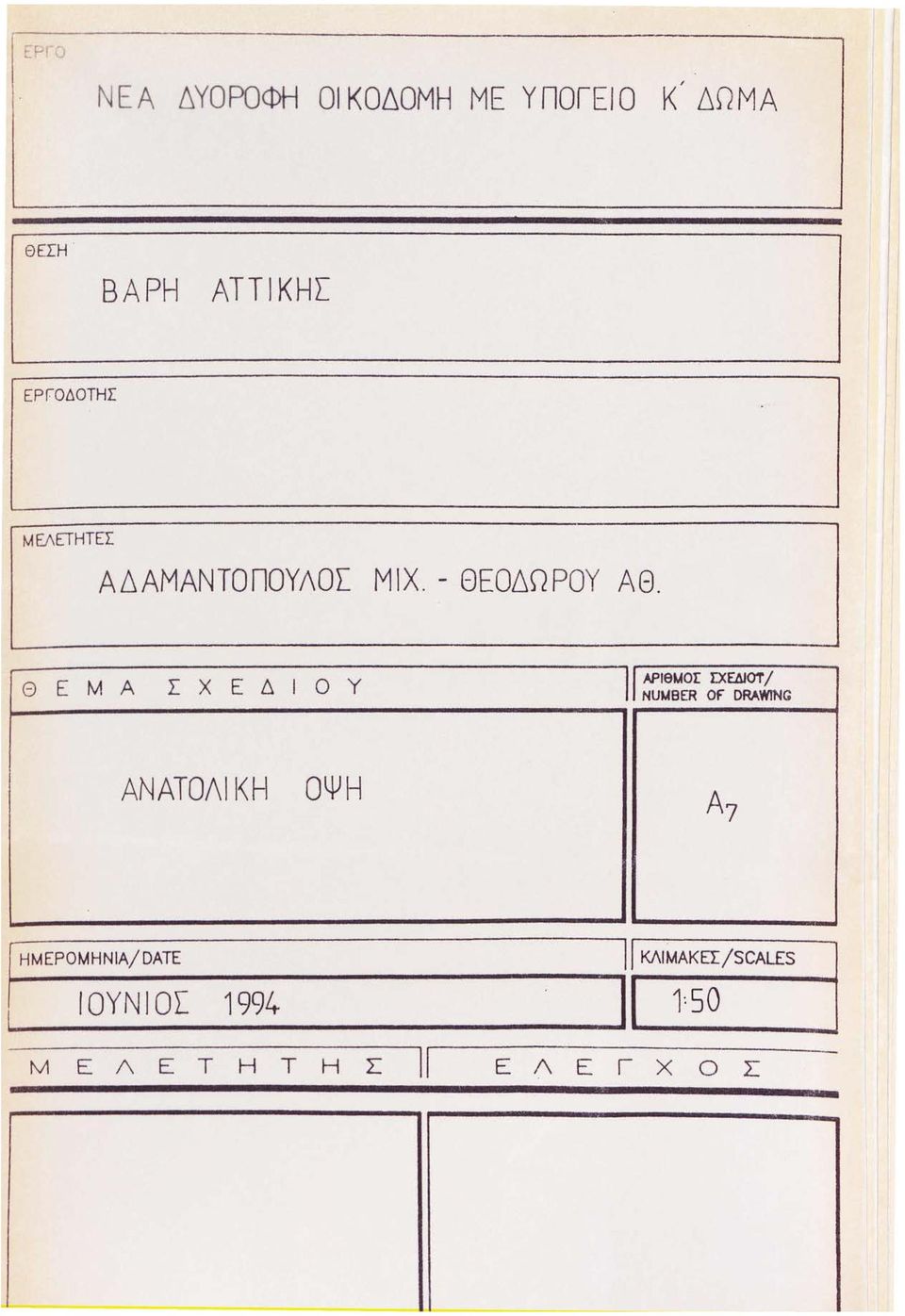 Θ ΕΜΑ ΣΧΕΔΙΟΥ 11 ΑΡΙθUΟΣ D:EΔJOT / NUMBER OF DRAWING ΑΝΑΤΟΛΙ Ι<Η ΟΨΗ