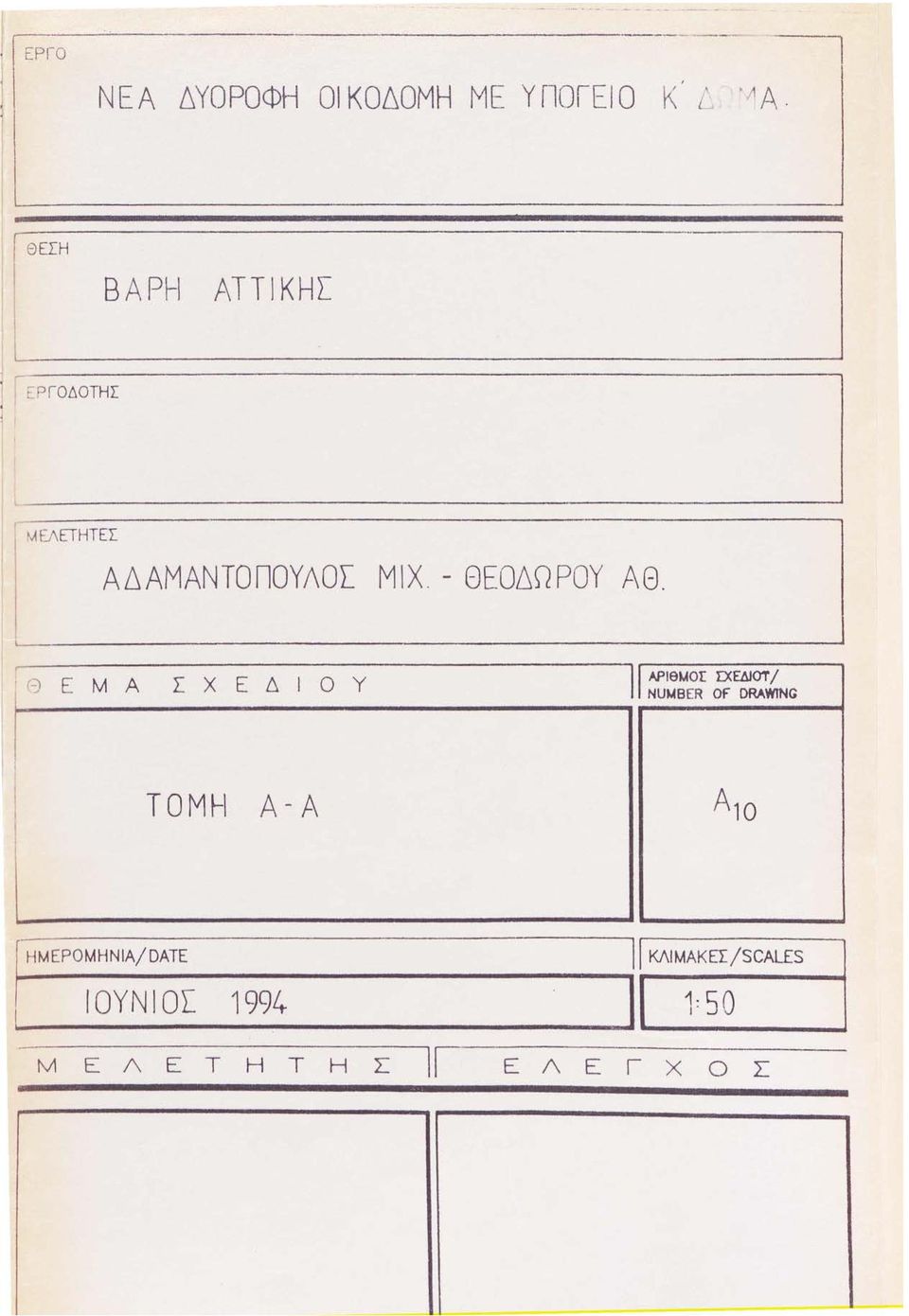 ' 'Θ ΕΜΑ ΣΧΕΔΙΟΥ 11 ΑΡΙθΜΟr Σ:ΧΕΔΙΟΤ / NUMBER Of DRAWING.