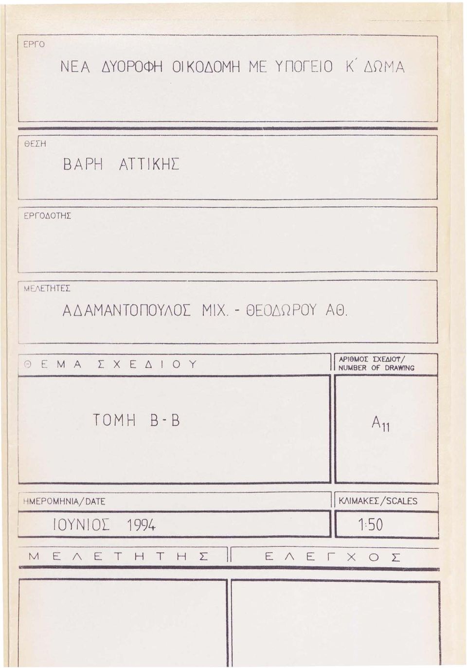 40Σ D:ΕΔΙΟΤ / NUMBER Of DRAWTNG ΤΟΜΗ Β-Β Η ΜΕΡΟΜΗΝΙΑ/ DATE 11 ΚΛ!