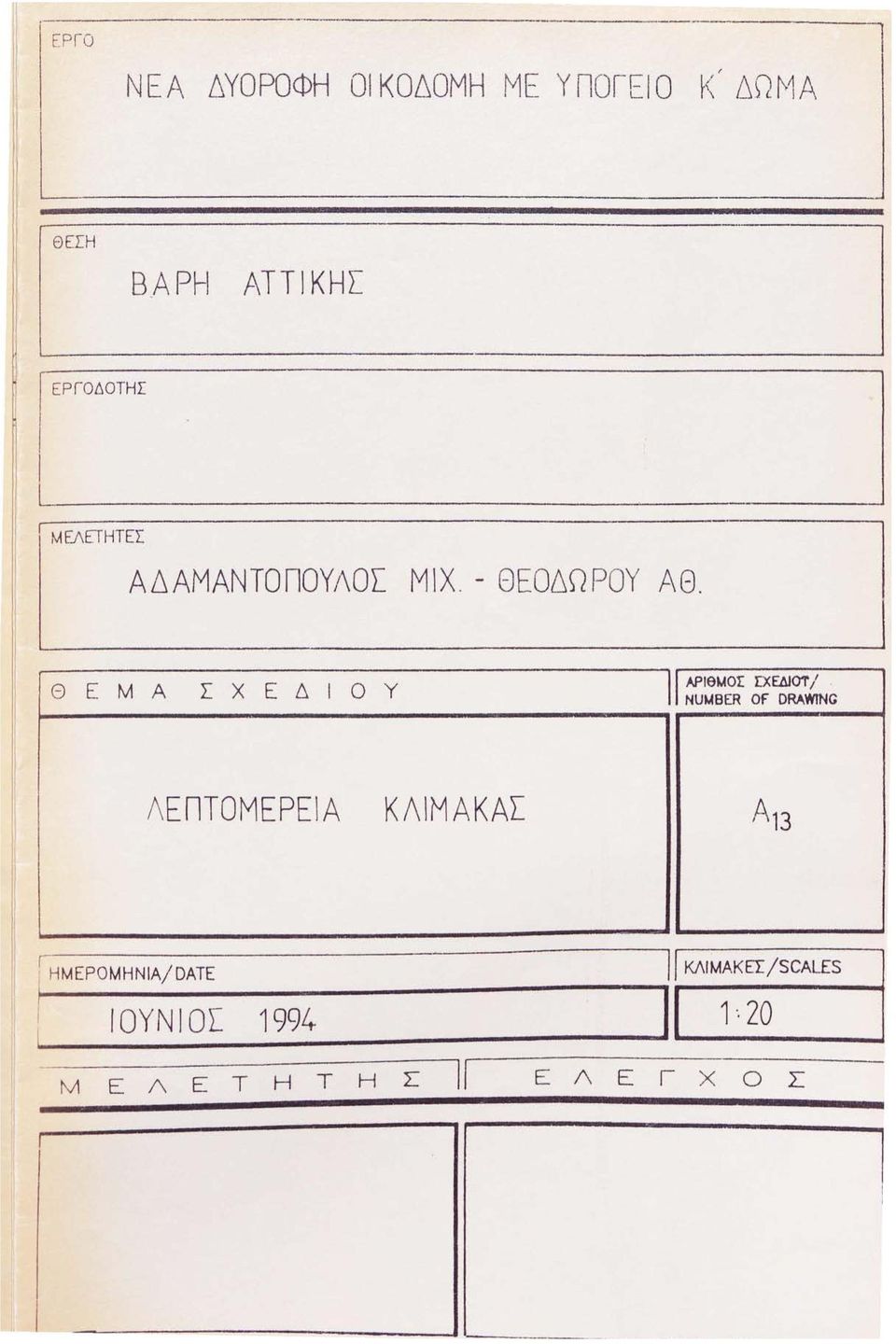 Θ ΕΜΑ ΣΧΕΔΙΟΥ 11 ΑΡΙθΜΟΣ Ι:ΧΕΔJΟΤ /.