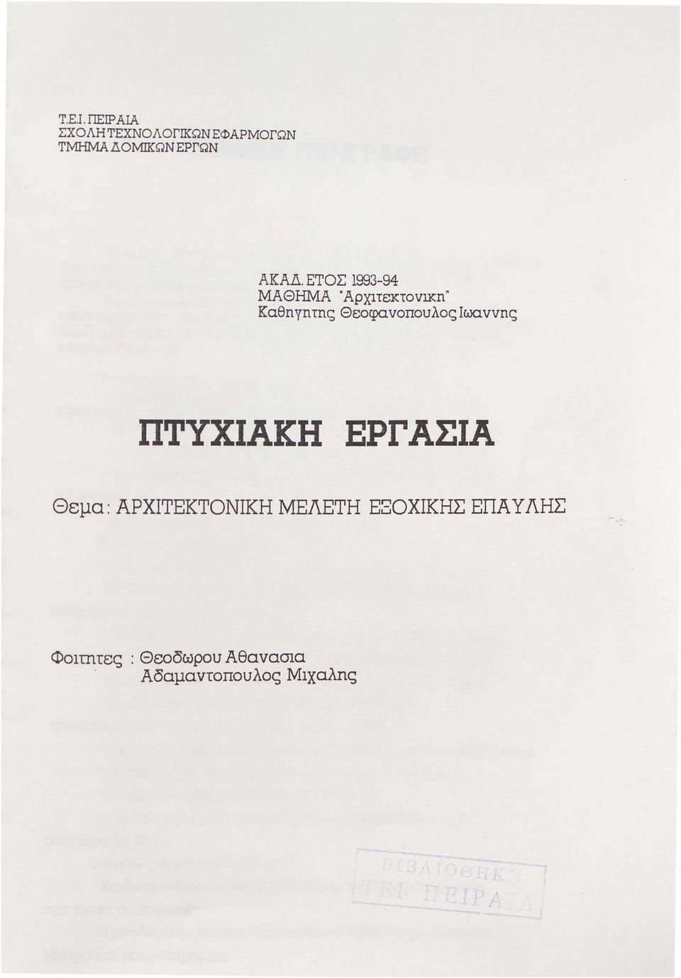 ΕΤΟΣ 1993-94 ΜΑΘΗΜΑ Άρχηε:κτοv:ικη"