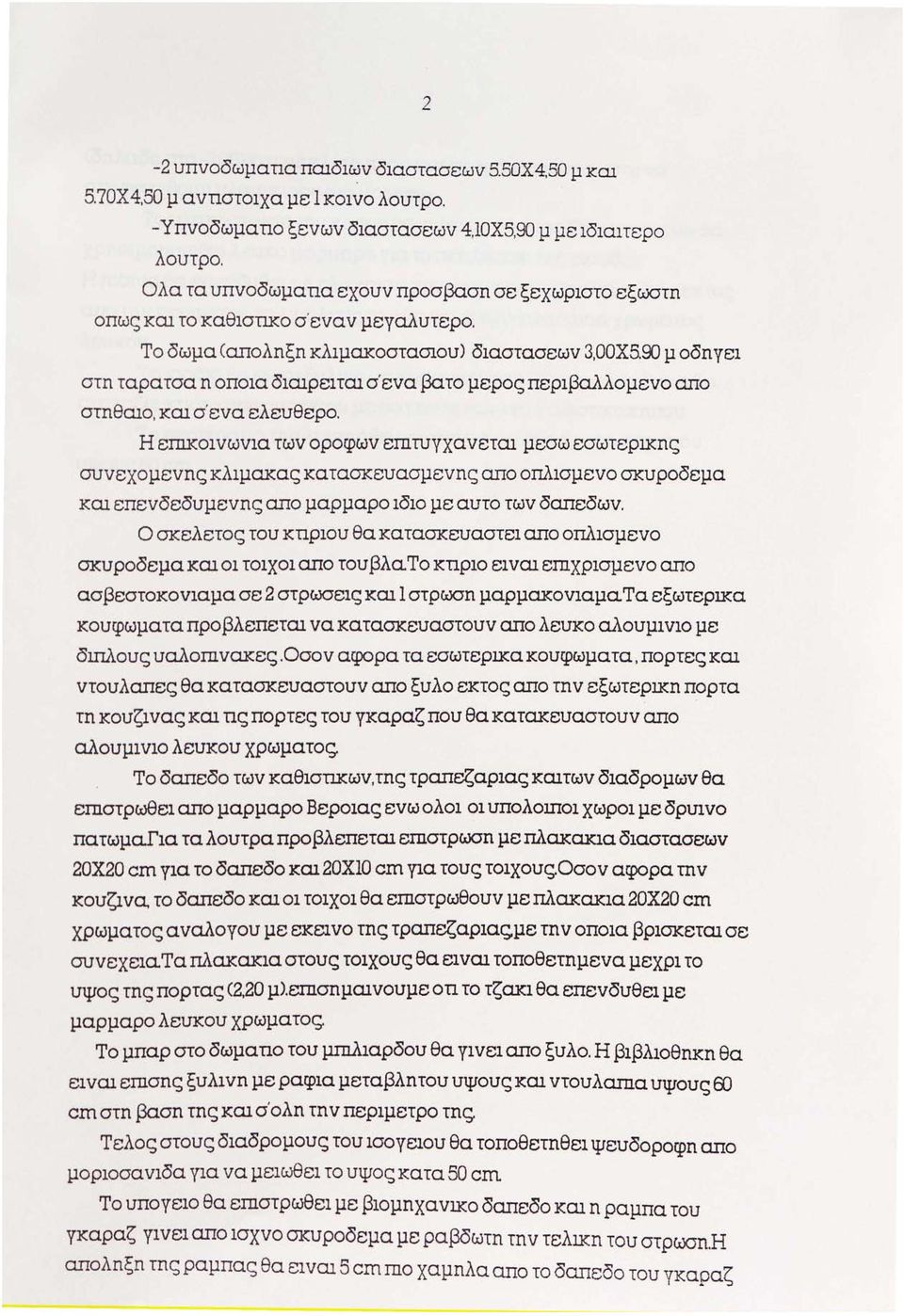 90 μ οδn yε1 στη ταρα τσα η οπο1α δ1αιρε1 ται σ' εvα βα το μερος περ1βαλλομεvο απο στηθαιο, και σ ' εvα ελεuθερο.
