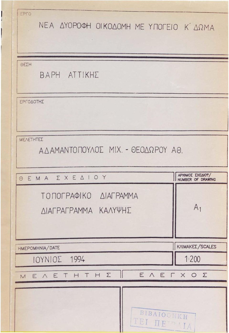ΘΕ ΜΑ ΣΧΕΔΙΟΥ 1 ΑΡΙΘΜΟΙ ΙΧfΔΙΟΤ / NUMBER Of DRAWTNG ΤΟ ΠΟΓΡΑΦΙ ΚΟ ΔΙΑΓΡΑΓΡΑΜΜΑ ΔΙΑΓΡΑΜΜΑ