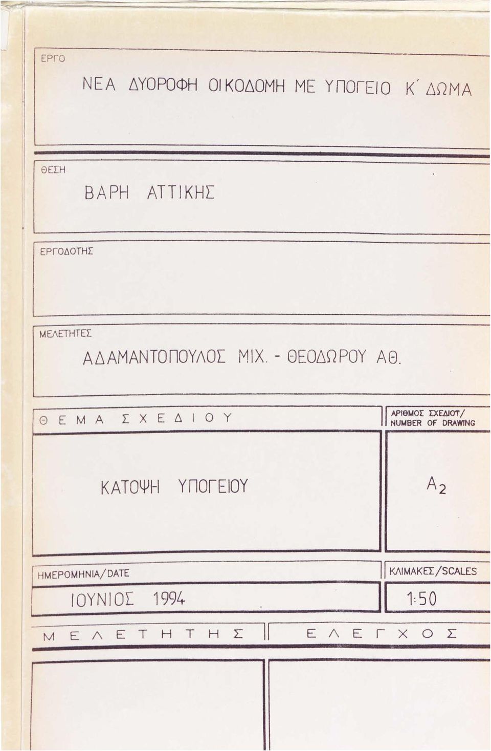ΘΕ ΜΑ ΣΧΕΔΙΟΥ 1 ΑΡΙθΜΟΙ: D:EΔJOT Ι 1 NUMBER Of' DRAWTNG ΚΑΤΟΨΗ ΥΠΟΓΕΙΟΥ