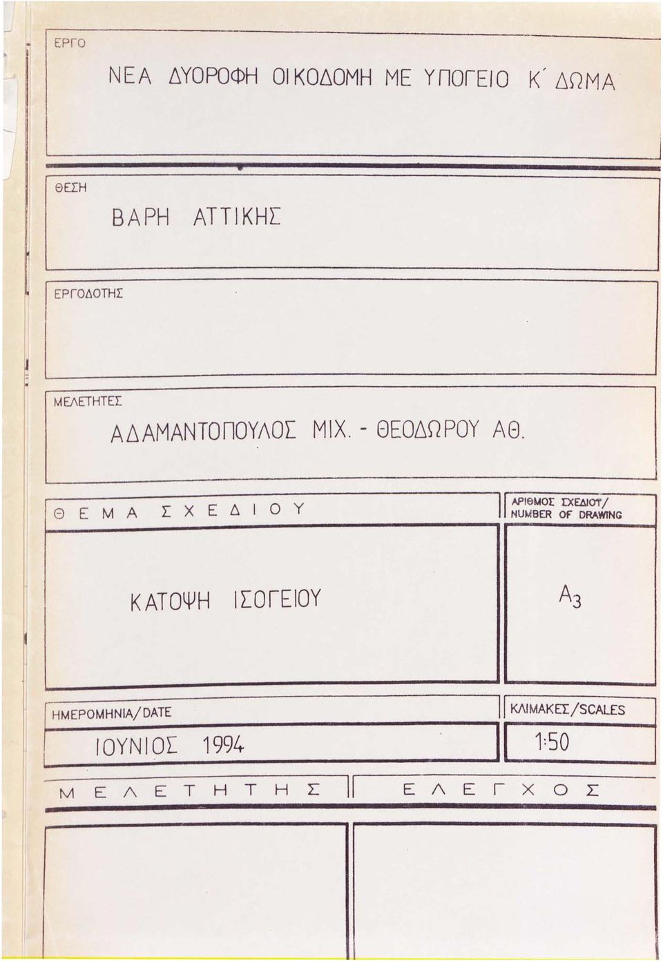 401: D<EΔJOT / \----------------------------------, ΘΕ ΜΑ ΣΧΕΔΙΟΥ 1 NUMBER Of DRAWTNG