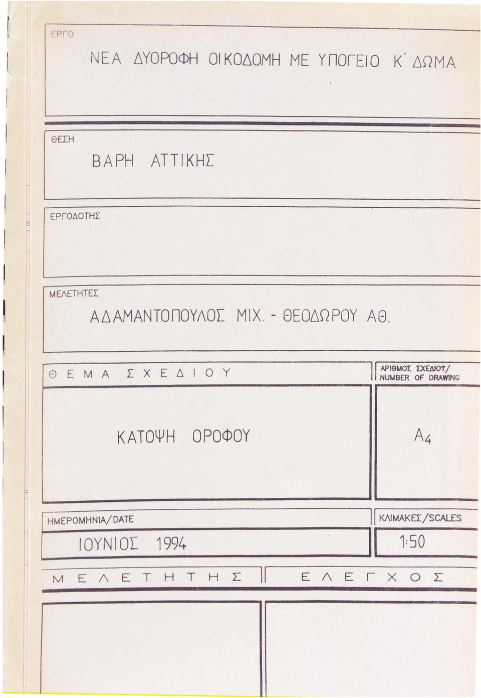 Θ ΕΜΑ ΣΧΕΔΙΟΥ 11 ΑΡΙθΜΟt Σ:ΧΕΔJΟΤ / NUMBER Of DRAWING Ι<ΑΤΟΨΗ ΟΡΟΦΟΥ