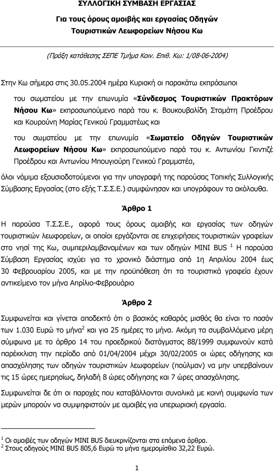 Βουκουβαλίδη Σταµάτη Προέδρου και Κουρούνη Μαρίας Γενικού Γραµµατέως και του σωµατείου µε την επωνυµία «Σωµατείο Οδηγών Τουριστικών Λεωφορείων Νήσου Κω» εκπροσωπούµενο παρά του κ.