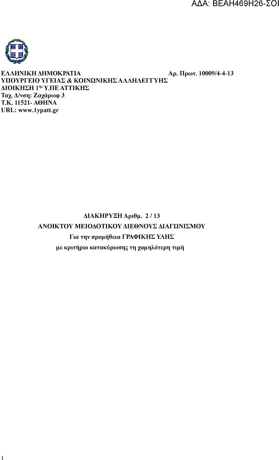 ΠΕ ΑΤΤΙΚΗΣ Ταχ. Δ/νση: Ζαχάρωφ 3 Τ.Κ. 11521- ΑΘΗΝΑ URL: www.1ypatt.