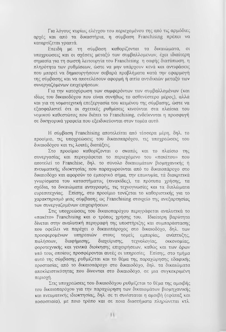 των ρυθμίσεων, ώστε να μην υπάρχουν κενά και αντιφάσεις που μπορεί να δημιουργήσουν σοβαρά προβλήματα κατά την εφαρμογή της σύμβασης και να αποτελέσουν αιρορμή ή αιτία αντιδικιών μεταξύ των