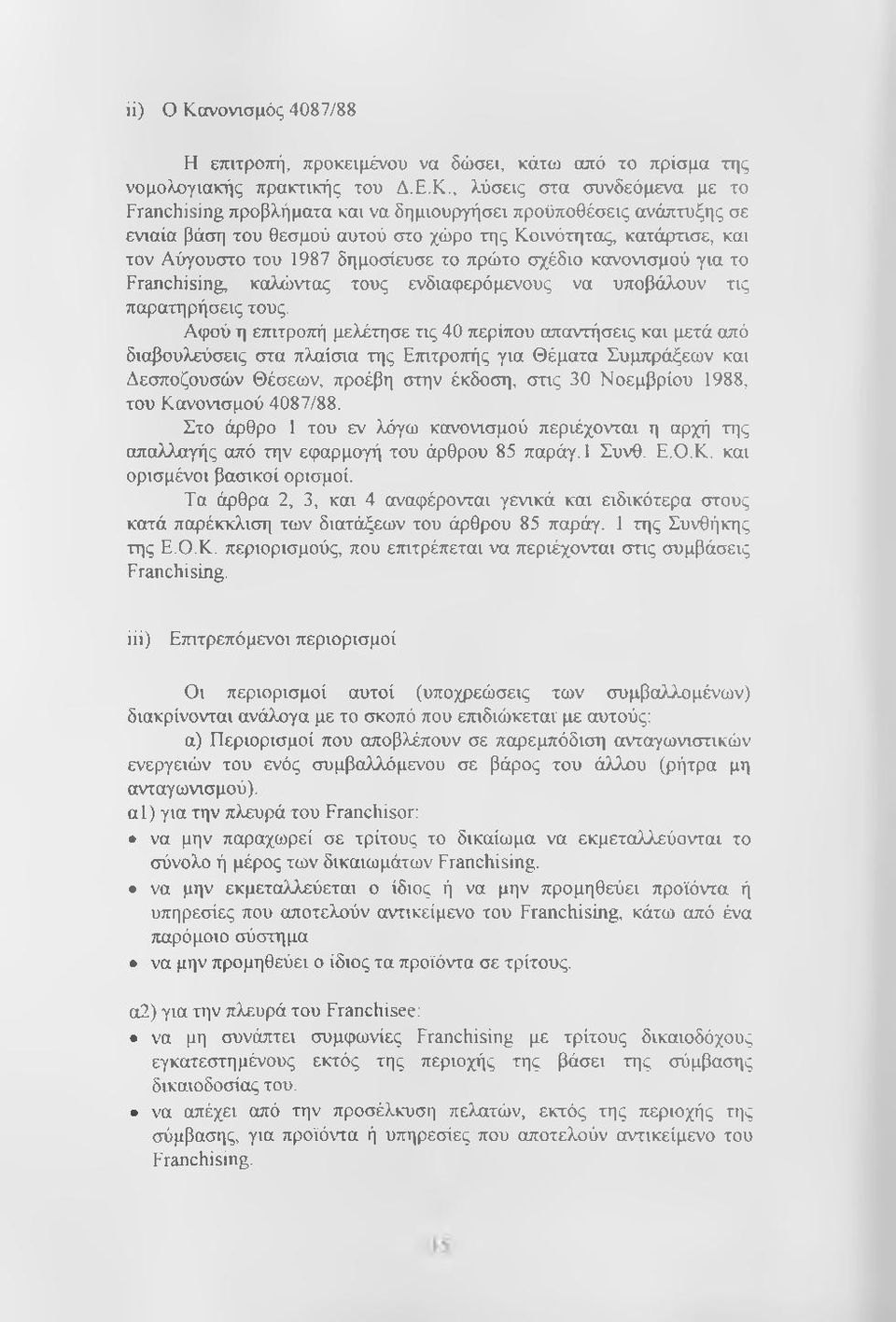 , λύσεις στα συνδεόμενα με το Franchising προβλήματα και να δημιουργήσει προϋποθέσεις ανάπτυξης σε ενιαία βάση του θεσμού αυτού στο χώρο της Κοινότητας, κατάρτισε, και τον Αύγουστο του 1987