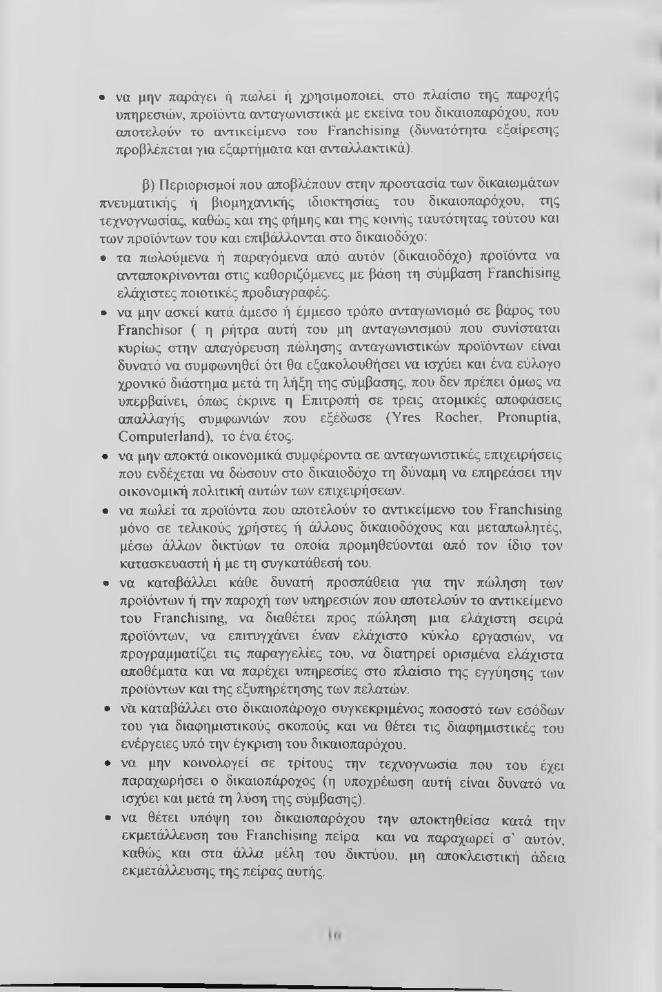 β) Περιορισμοί που αποβλέπουν στην προστασία των δικαιωμάτων πνευματικής ή βιομηχανικής ιδιοκτησίας του δικαιοπαρόχου, της τεχνογνωσίας, καθώς και της φήμης και της κοινής ταυτότητας τούτου και των
