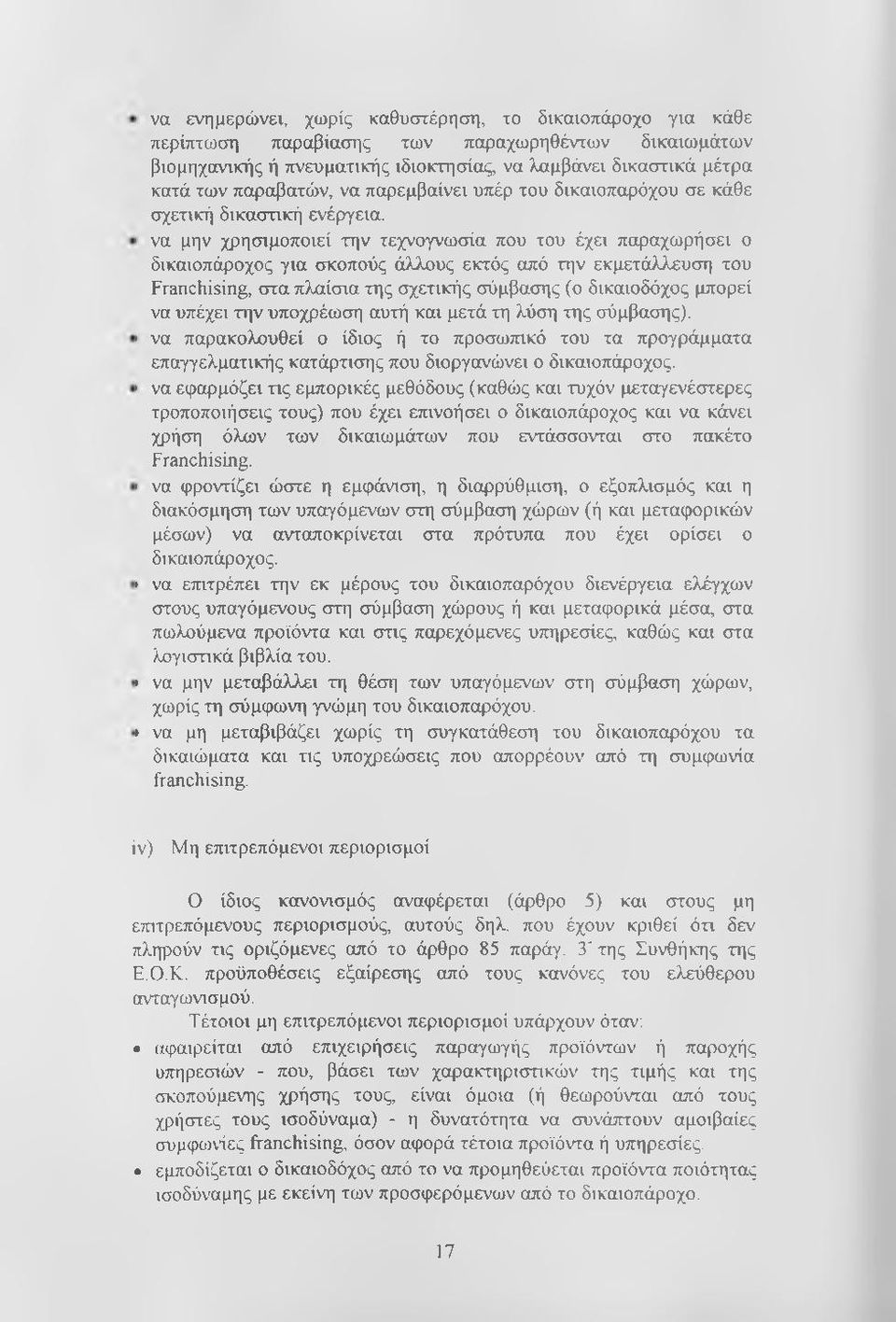' να μην χρησιμοποιεί την τεχνογνωσία που του έχει παραχωρήσει ο δικαιοπάροχος για σκοπούς άλλους εκτός από την εκμετάλλευση του Franchising, στα πλαίσια της σχετικής σύμβασης (ο δικαιοδόχος μπορεί