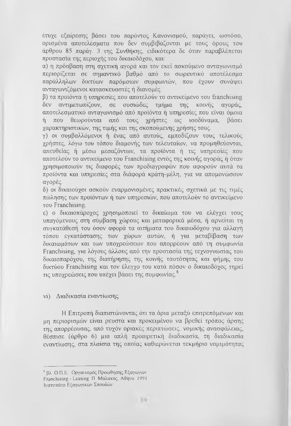 σωρευτικό αποτέλεσμα παράλληλων δικτύων παρόμοιων συμφωνιών, που έχουν συνάψει ανταγωνιζόμενοι κατασκευαστές ή διανομές.