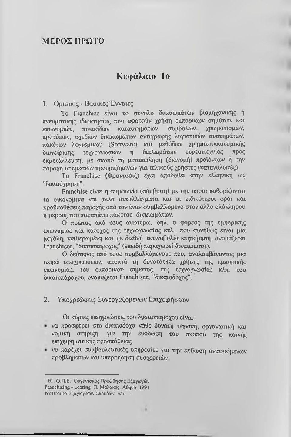 χρωματισμών, προτύπων, σχεδίων δικαιωμάτων αντιγραφής λογιστικών συστημάτων, πακέτων λογισμικού (Software) και μεθόδων χρηματοοικονομικής διαχείρισης τεχνογνωσιών ή διπλωμάτων ευρεσιτεχνίας προς