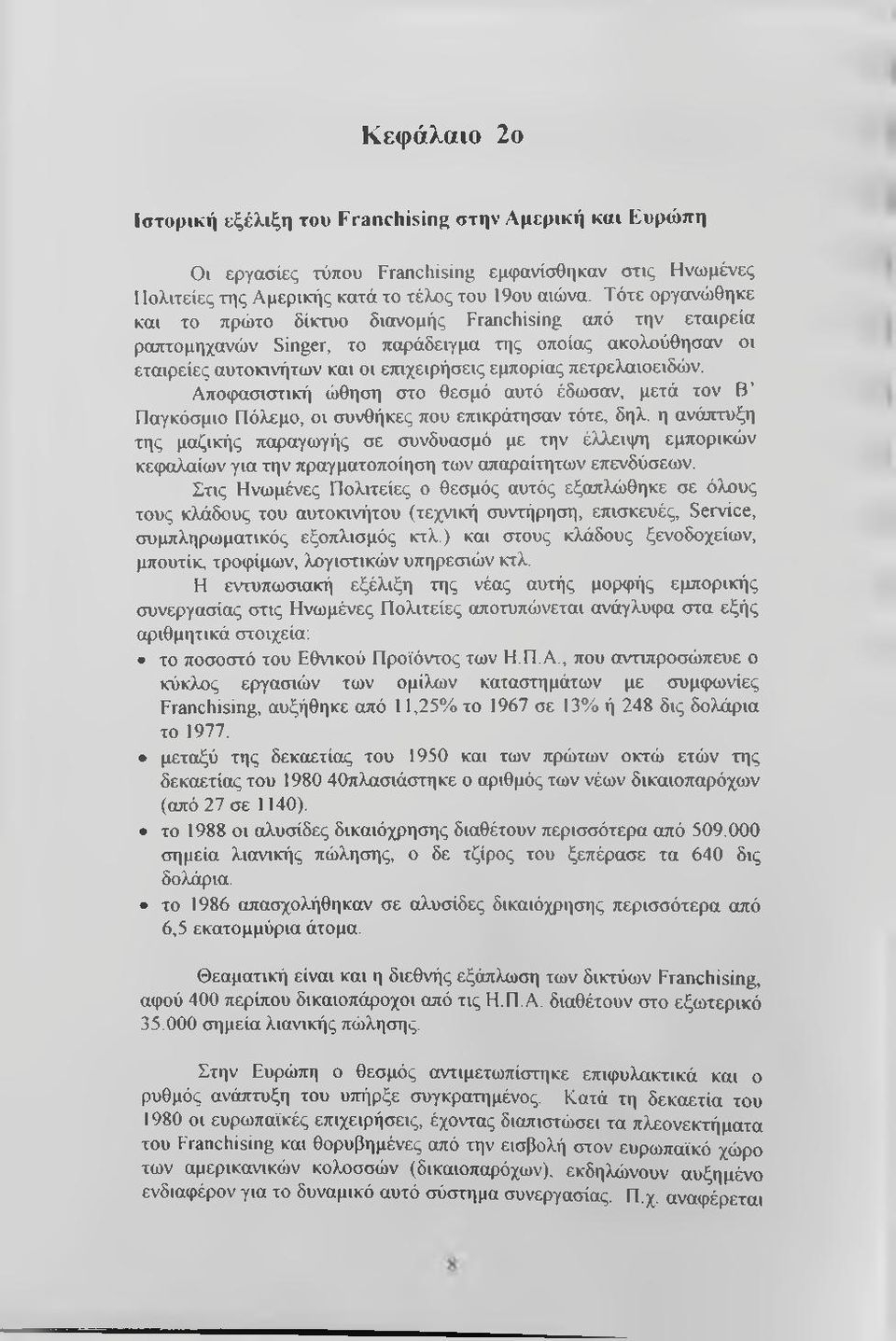 πετρελαιοειδών. Αποφασιστική ώθηση στο θεσμό αυτό έδωσαν, μετά τον Β Παγκόσμιο Πόλεμο, οι συνθήκες που επικράτησαν τότε, δηλ.